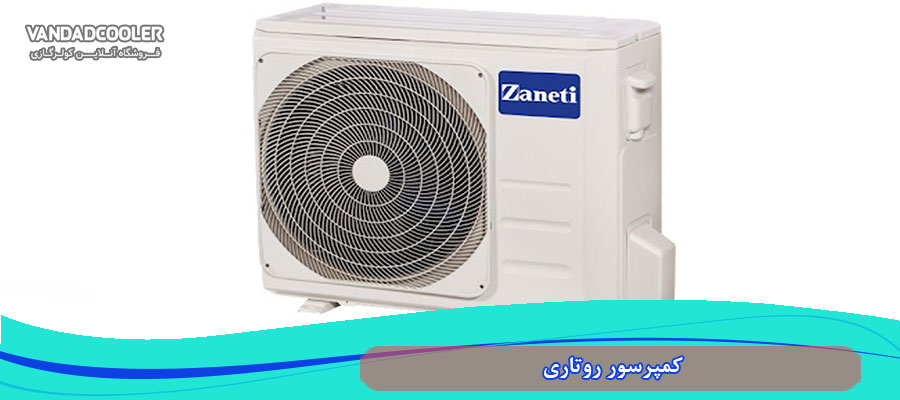 کمپرسور روتاری در کولر گازی 18000 زانتی